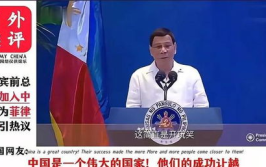 菲律宾总统说成为中国一个省,菲律宾总统称菲律宾将成为中国一个省
