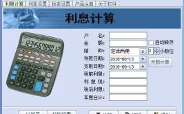 银行存款计算器,一键掌握利息收益，轻松规划财务未来”