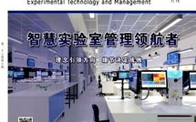 实验技术与管理,探索实验室高效运作之道
