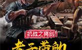 亮剑小说下载,穿越抗战烽火，体验赵刚与李云龙的传奇人生