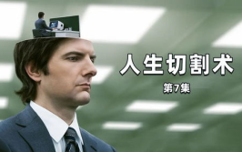 人生切割术,揭秘人生切割术中的记忆分离技术
