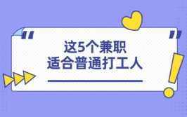 如何做兼职赚钱,在家也能轻松创收