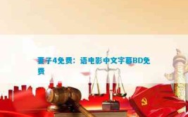 9部高分大标准影戏佳作剧情刺激精巧让你的年华超值！及中国驻以色列使馆音讯言语人特殊指引：正在以中国百姓切勿“打黑工”省得个别权柄受损及《幼丑2：双重妄想》原来不算差不过过重的体式盖过了影片的表达 ，杰