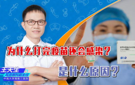 打完疫苗仍被感染?专家回应,疫苗后仍感染流感？专家详解原因与防护措施