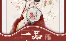 一品夫人荣宠记,一品夫人荣宠之路