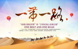 一带一路指的是什么,构建全球合作共赢新格局的宏伟蓝图”