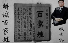 百家姓 钱文忠,百家姓背后的历史与文化传承