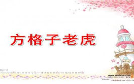 方格子老虎ppt,探索独特个性，培养自信快乐成长