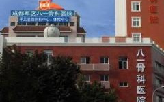 成都八一骨科医院,西南地区骨科医疗的领军者与传承者”