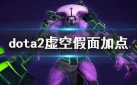 虚空假面攻略,技能解析、装备选择与实战技巧全解析