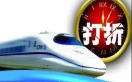 高铁打折,多线路特惠票价，出行更实惠