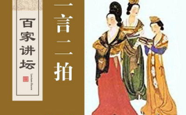 三言二拍百家讲坛,明代小说集锦的传奇与启示