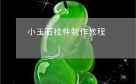 手工雕刻玉石小吊坠挂件视频完整,手工雕刻玉石小吊坠挂件制作全攻略