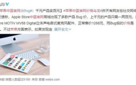 苹果出现价格乌龙,订单取消与全额退款引发的争议