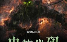 虫族小说,女王蜂的逆袭之路