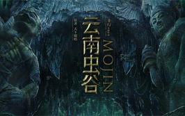 鬼吹灯之云南虫谷小说,生死较量，揭秘古滇国献王墓的神秘宝藏