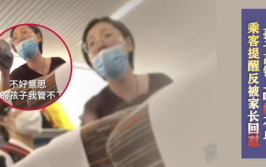 孩子高铁上吵闹 乘客提醒被家长怼,家长与乘客的文明冲突与反思
