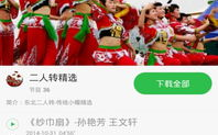 二人转全集下载,二人转全集下载，尽享东北民间艺术魅力